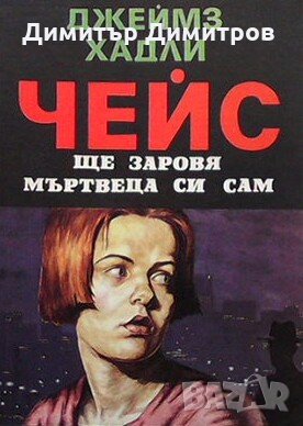 Ще заровя мъртвеца си сам Джеймс Хадли Чейс, снимка 1