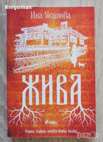 Жива, Ина Ясипова, снимка 1