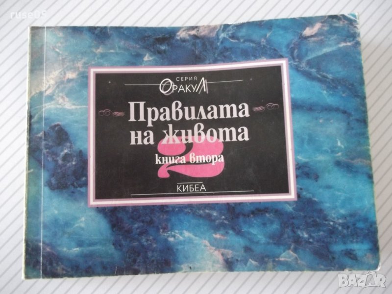 Книга "Правилата на живота-книга 2 - Х. Д. Браун" - 192 стр., снимка 1
