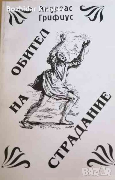 Обител на страдание Андреас Грифиус, снимка 1