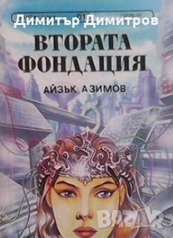 Втората фондация Айзък Азимов, снимка 1