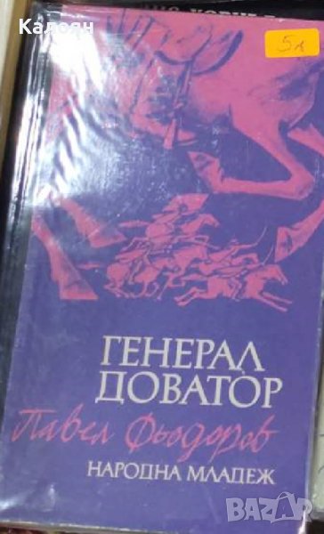 Павел Фьодоров - Генерал Доватор (Народна младеж 1974), снимка 1
