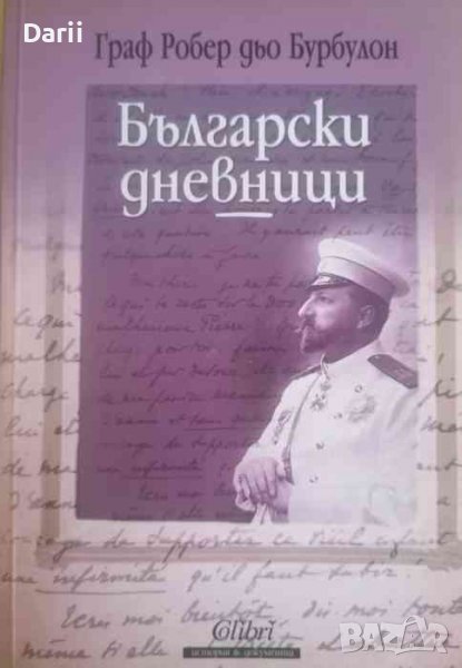 Български дневници-Робер дьо Бурбулон, снимка 1