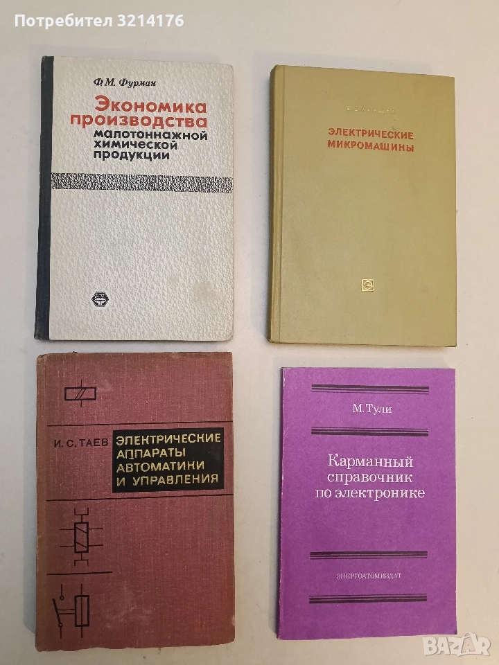 Экономика производства. Малотоннажной химической продукции – Ф. М. Фурман (1977), снимка 1