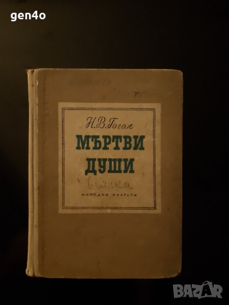 Мъртви души - Николай Гогол, снимка 1