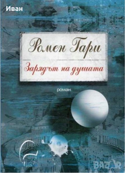 Зарядът на душата Ромен Гари, снимка 1