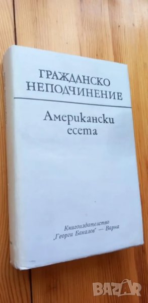 Гражданско неподчинение. Американски есета - Сборник, снимка 1