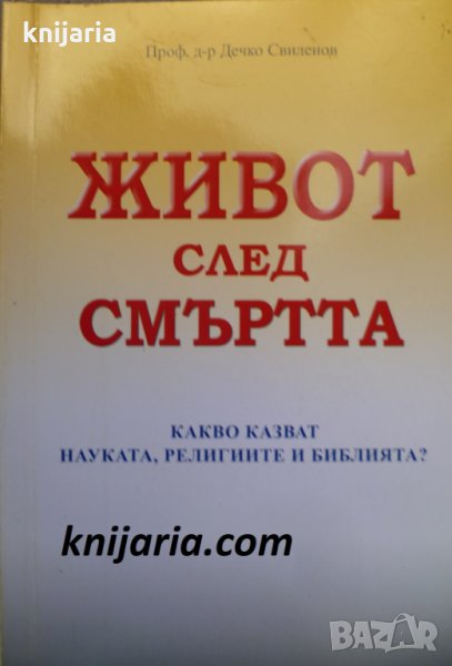 Живот след смъртта: Какво казват науката, религиите и библията?, снимка 1