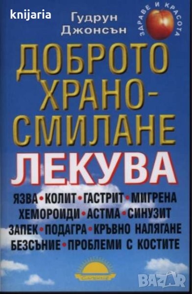 Доброто храносмилане лекува, снимка 1