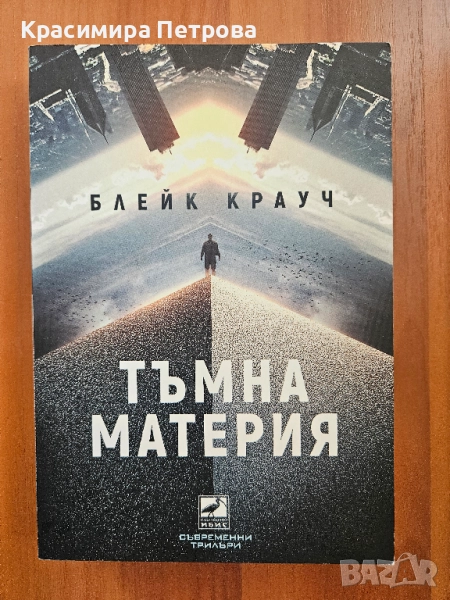 Тъмна материя - Блейк Крауч , снимка 1