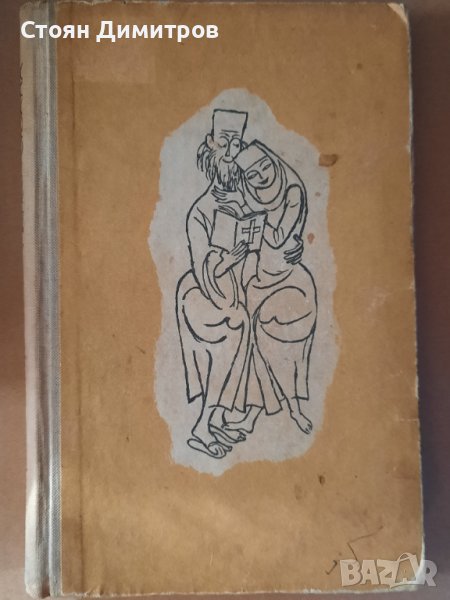 Папеса Йоана, Емануил Роидис , снимка 1