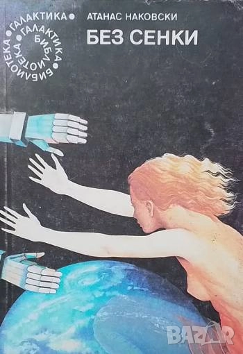 Без сенки Атанас Наковски, снимка 1