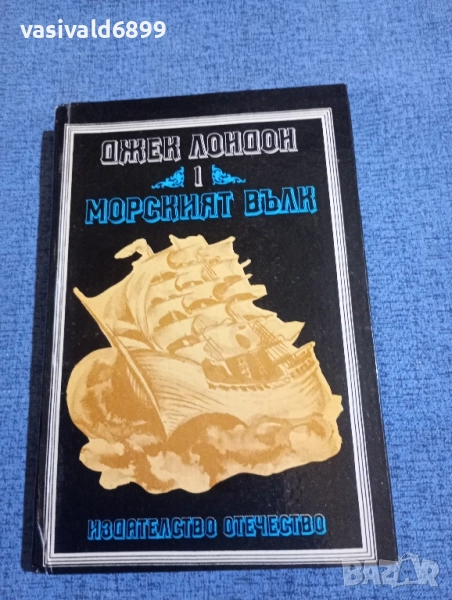 Джек Лондон - Морският вълк , снимка 1