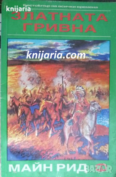 Поредица Бестселър на всички времена: Златната гривна, снимка 1