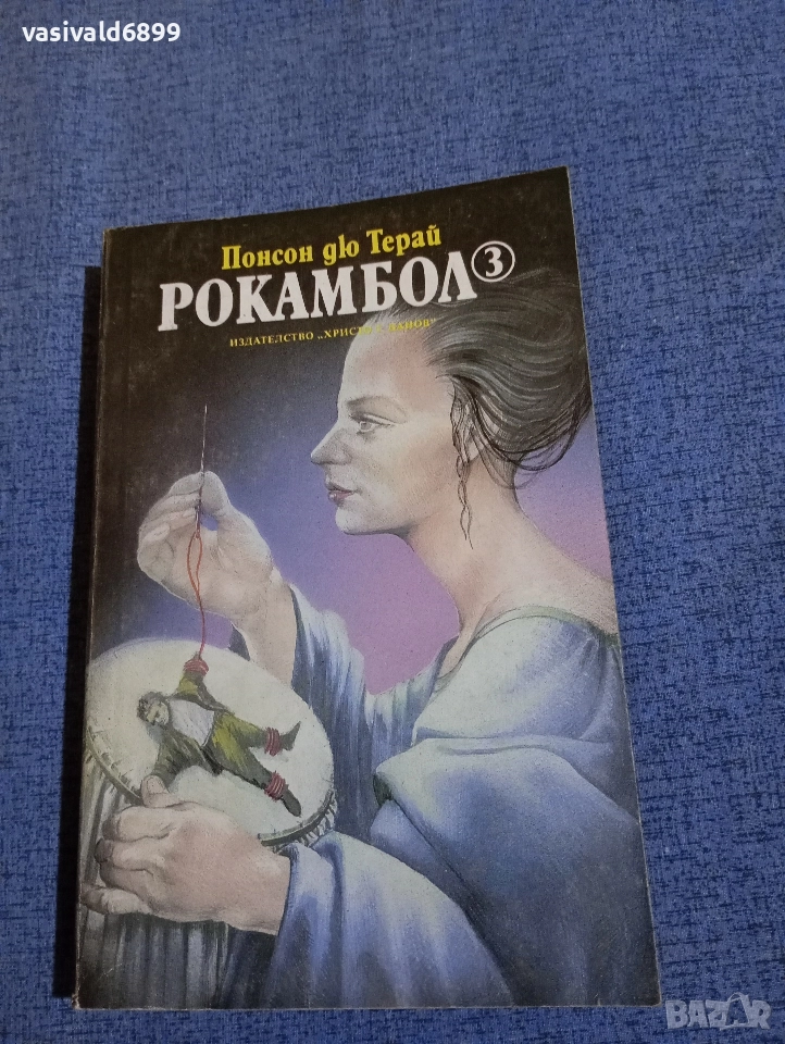 Понсон дю Терай - Рокамбол 3, снимка 1