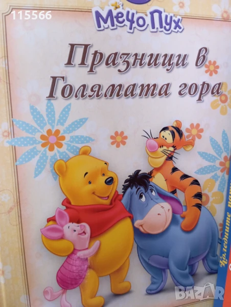 Егмонт Класика,Дисни, чародейства , снимка 1