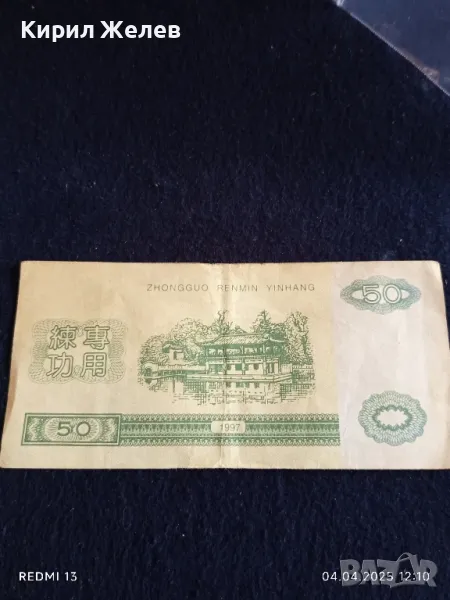 Банкнота КИТАЙ 1997г. стара рядка за КОЛЕКЦИЯ ДЕКОРАЦИЯ 49873, снимка 1