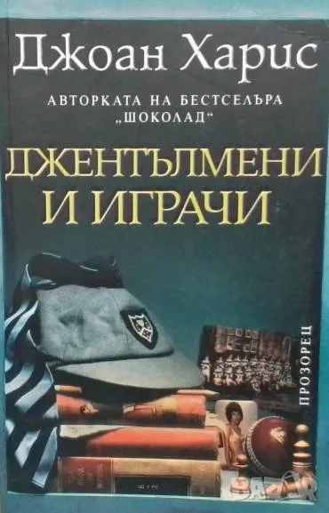 Джентълмени и играчи Джоан Харис, снимка 1
