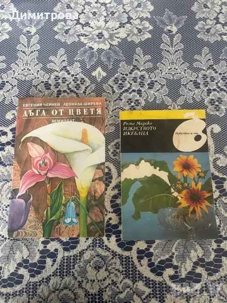 Книги за цветарство - отглеждане на цветя, подреждане на букети, икебана, снимка 1