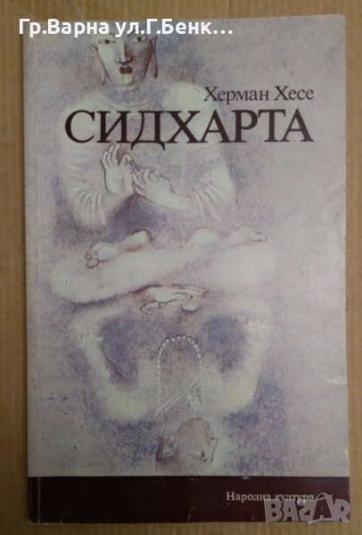 Сидхарта  Херман Хесе, снимка 1