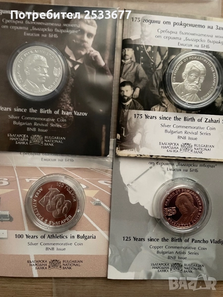 Юбилейни монети Иван Вазов и други, снимка 1