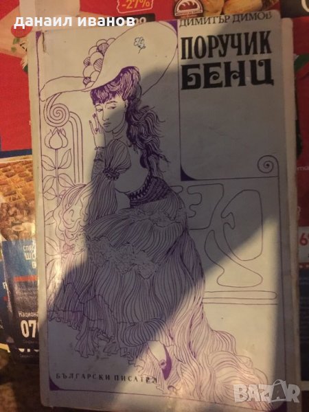 Димитър Димов /поручик Бенц 621, снимка 1