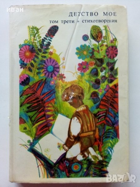 Библиотека Златни страници том3 "Детство мое" - 1977г., снимка 1