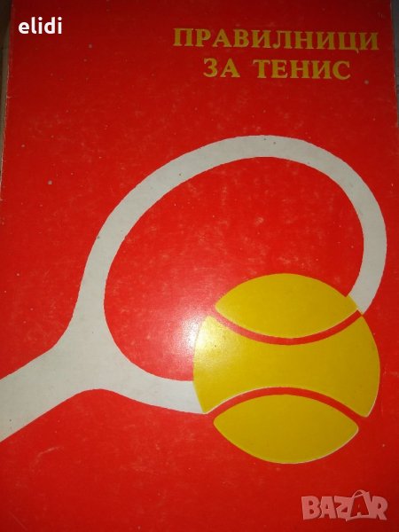 ПРАВИЛНИЦИ ЗА ТЕНИС СЪСТЕЗАТЕЛНИ ПРАВИЛА, снимка 1