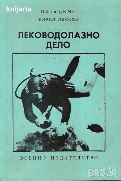 Леководолазно дело, снимка 1