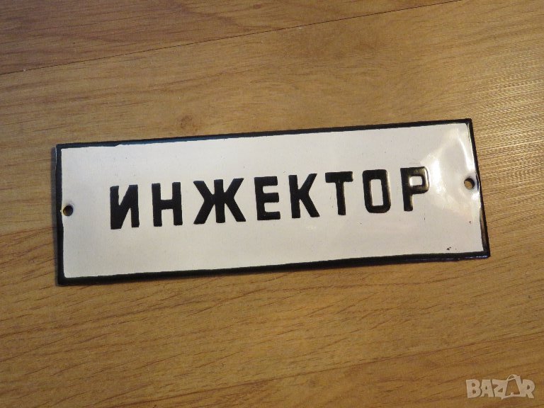 Рядка емайлирана табела за сервиз  ИНЖЕКТОР - 70те години за твоята, фирма, сервиз или колекция, снимка 1