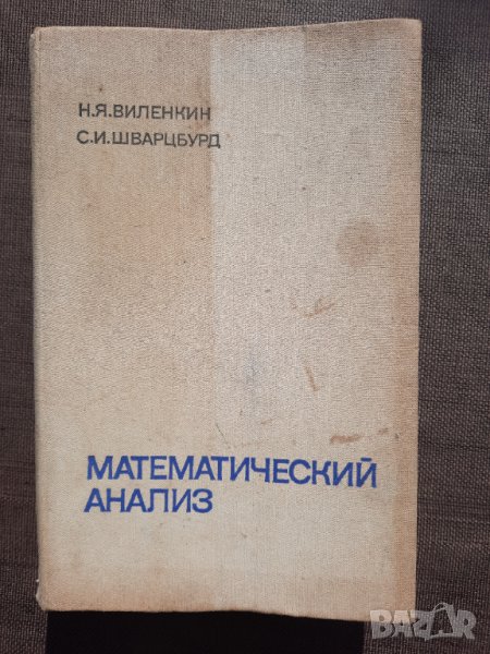 Математический анализ - Н. Я. Виленкин, С. И. Шварцбурд, снимка 1