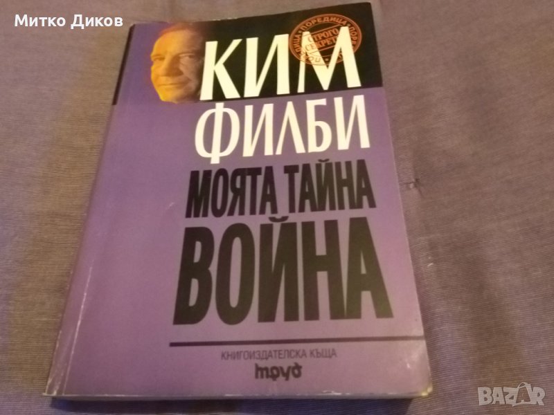 Ким Филби "Моята тайна война"-книга-издание на Труд 1998г-350стр. с авторски подпис, снимка 1