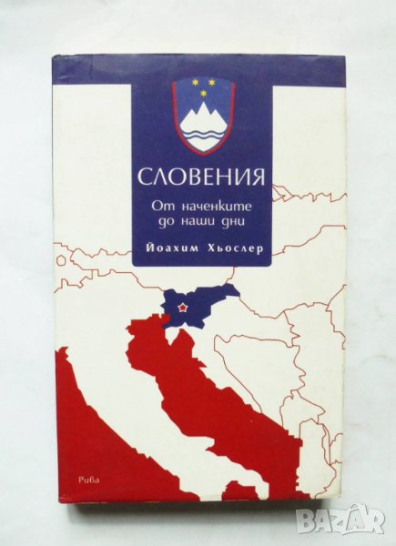 Книга Словения От наченките до наши дни - Йоахим Хьослер 2009 г., снимка 1