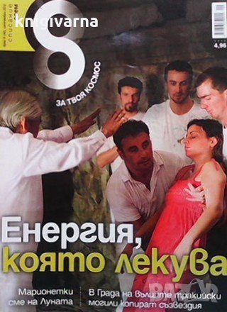 Списание осем. Бр. 9 / септември 2012, снимка 1