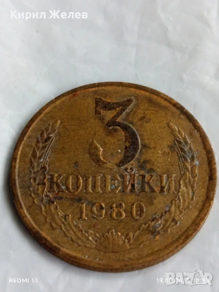 Монета 3 копейки 1980г. СССР рядка за КОЛЕКЦИЯ ДЕКОРАЦИЯ 26431, снимка 1
