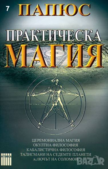 Книга Практическа магия - Папюс 2005 г., снимка 1