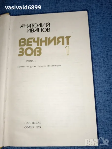 Анатолий Иванов - Вечният зов 1, снимка 1