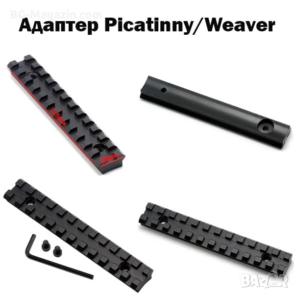 Уивър база адаптер пикатини за гладкоцевна ловна пушка въздушна оръжие еърсофт Picatinny Weaver, снимка 1