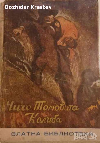 Чичо Томовата колиба- Хариет Бичер Стоу, снимка 1