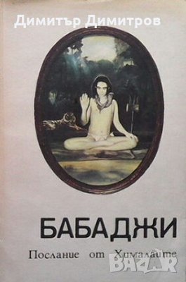 Бабаджи Мария Габриеле Возиен, снимка 1