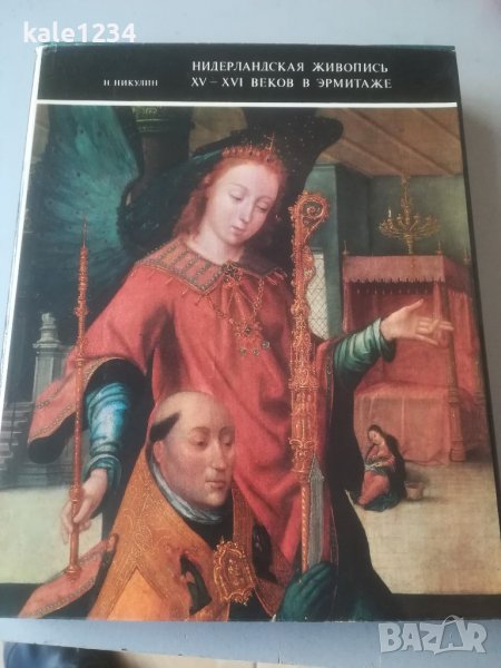Албум. Нидерландския живопис в Ермитажа. 15 - 16век. Картини, снимка 1