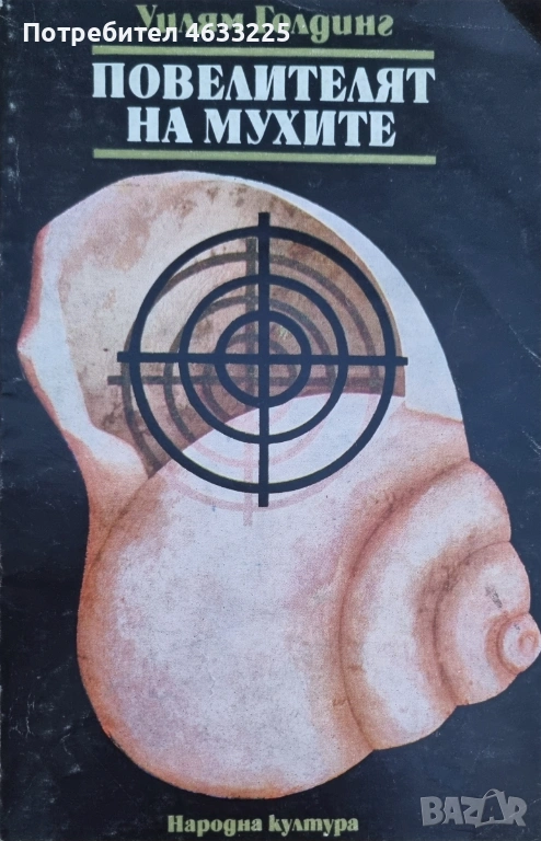  Повелителят на мухите Уилям Голдинг, снимка 1
