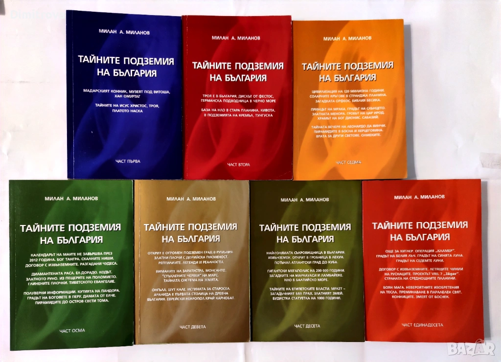 Тайните подземия на България - Част 1, 2, 7, 8, 9, 10, 11 - Милан А. Миланов, снимка 1