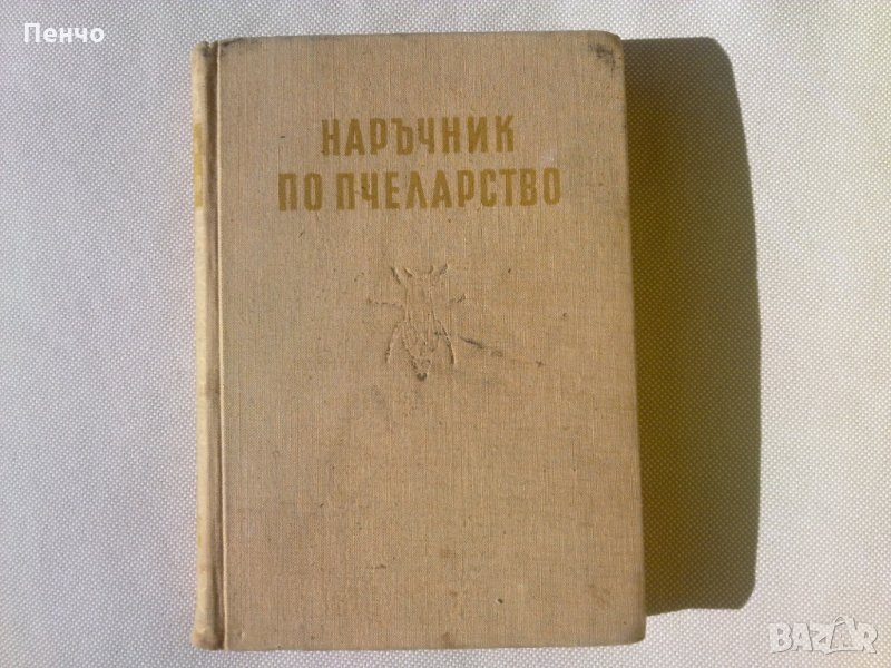 НАРЪЧНИК ПО ПЧЕЛАРСТВО - 1957г., снимка 1