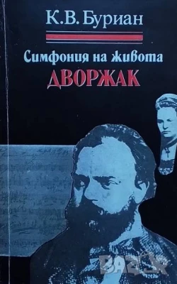 Дворжак. Симфония на живота Карел Владимир Буриан, снимка 1