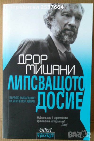 Липсващото досие  Дрор Мишани, снимка 1