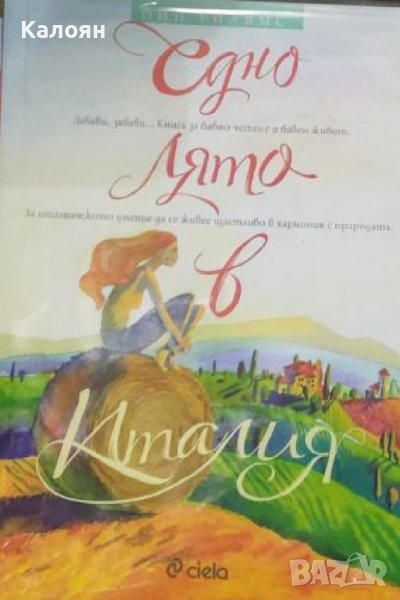 Пип Уилямс - Едно лято в Италия (2018) , снимка 1