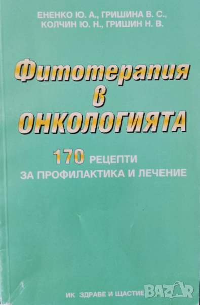Книга ,,Фитотерапия в онкологията,,, снимка 1