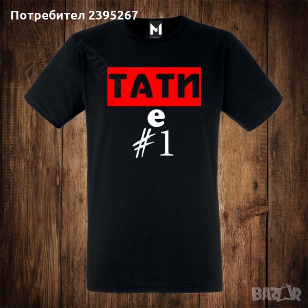 Мъжка тениска с щампа ТАТИ Е НОМЕР ЕДНО 1, снимка 1
