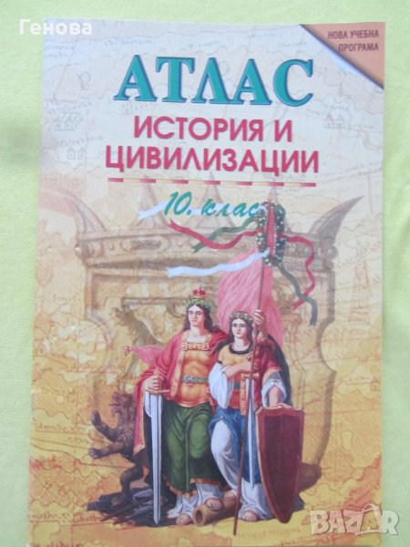 Атлас по История за  10 кл., снимка 1